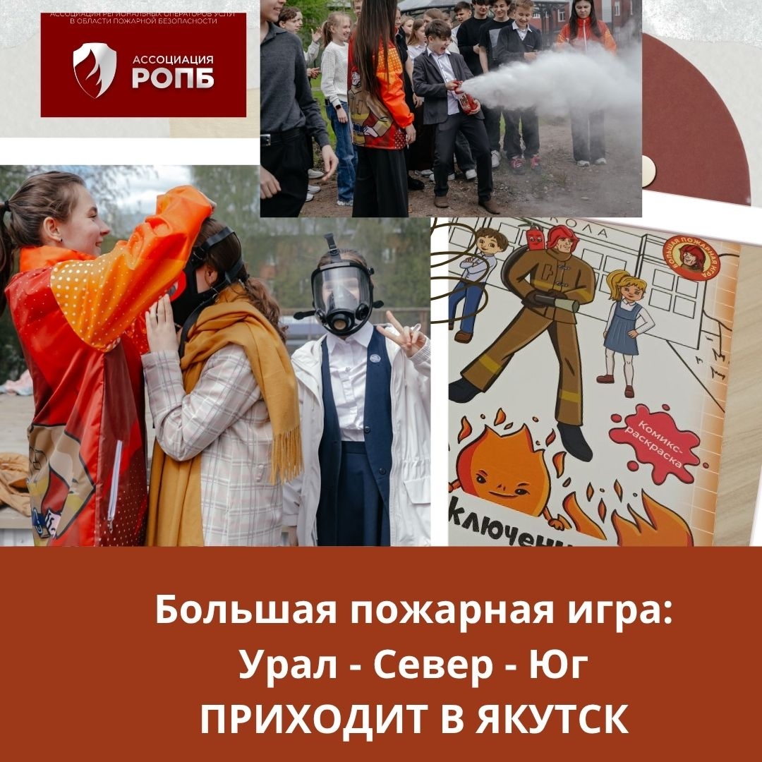 «Большая пожарная игра» реализуется в Республике Саха