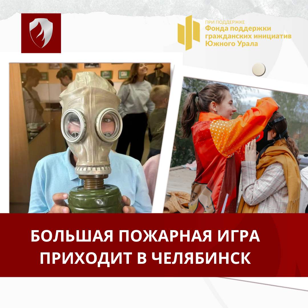 Челябинск! Как слышно? Большая пожарная игра идет к вам!