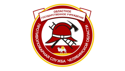 Противопожарная служба Челябинской области