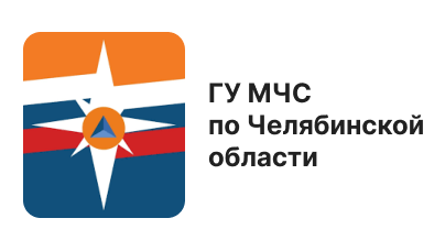 МЧС по Челябинской области
