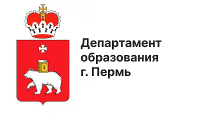 Департамент образования г. Перми