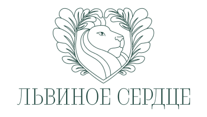 Львиное сердце