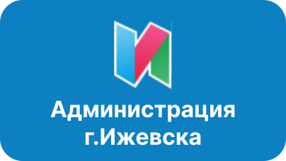 Администрация г. Ижевска