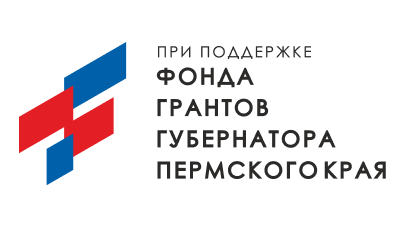 Фонд грантов губернатора Пермского края