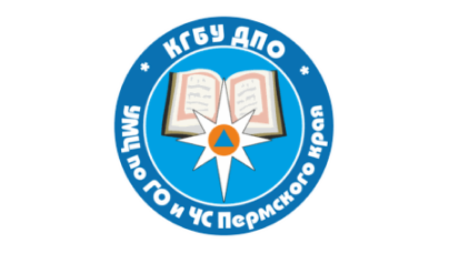 КГБУ ДПО УМЦ по ГО и ЧС Пермского края